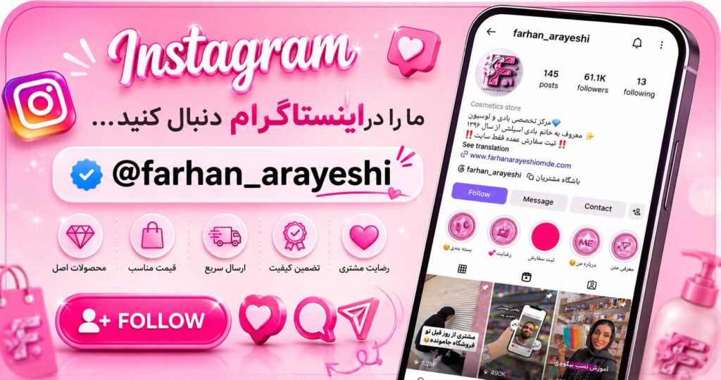 اینستاگرام عمده فرحان آرایشی