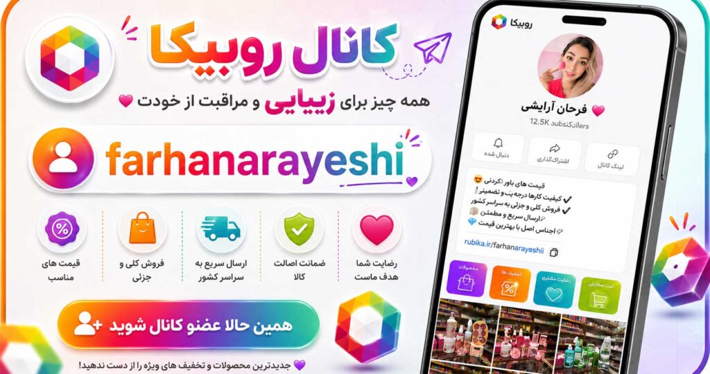 کانال روبیکا فرحان آرایشی