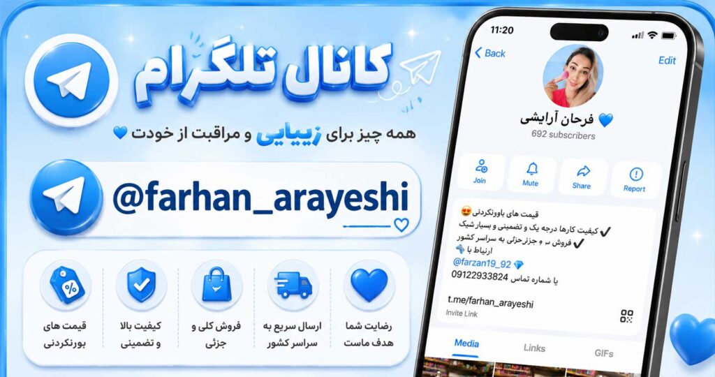 تلگرام فرحان آرایشی